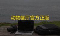 动物餐厅官方正版